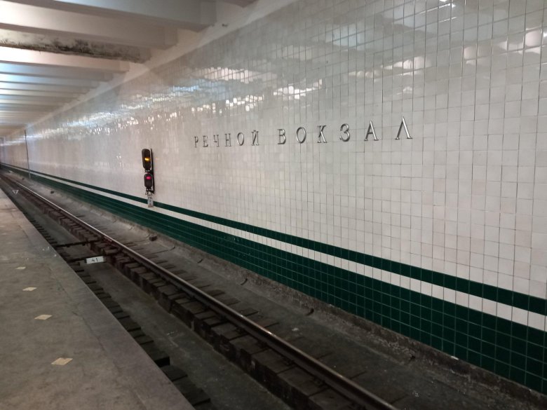 Московский метрополитен станция речной вокзал