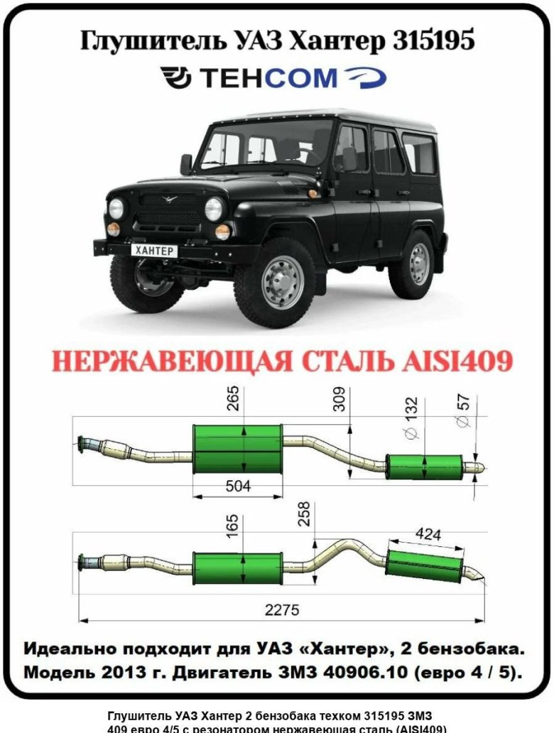 Выхлопная труба уаз хантер
