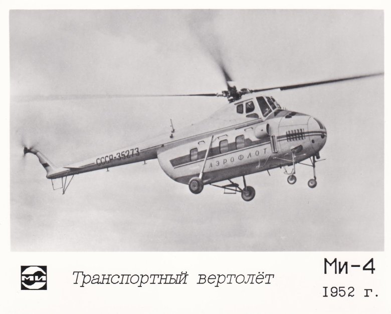 Ми-4 вертолёт вертолёты ссср
