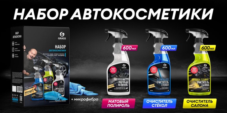 Набор автокосметики grass