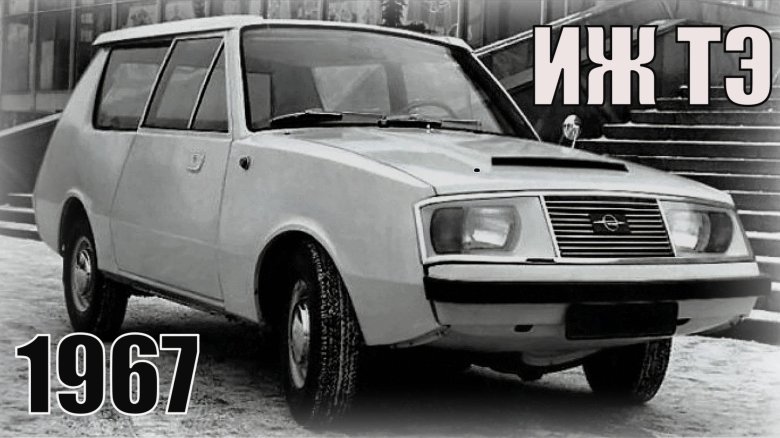 Иж тэ опытный 1967