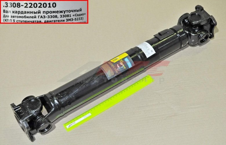 Вал карданный газ 33081