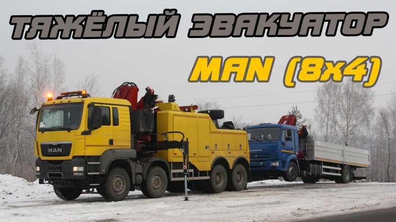 Грузовой эвакуатор man tgs 41.480