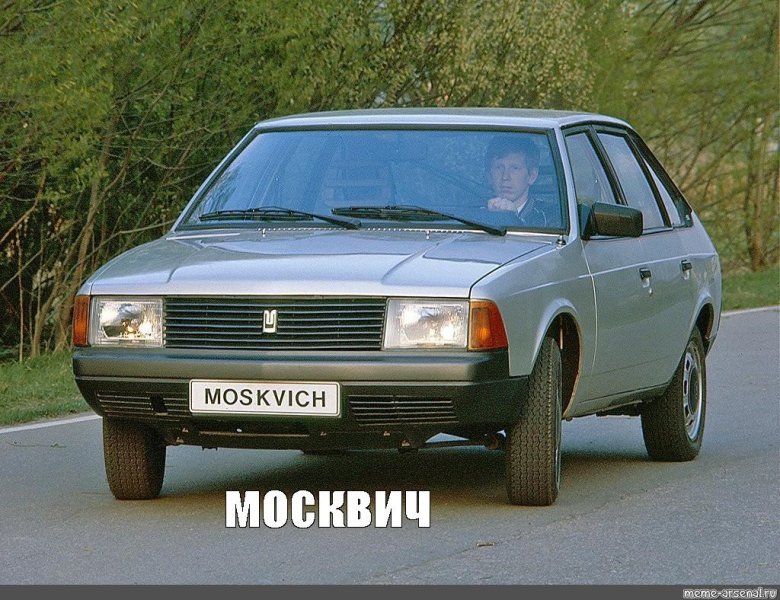Москвич 2141 легковой