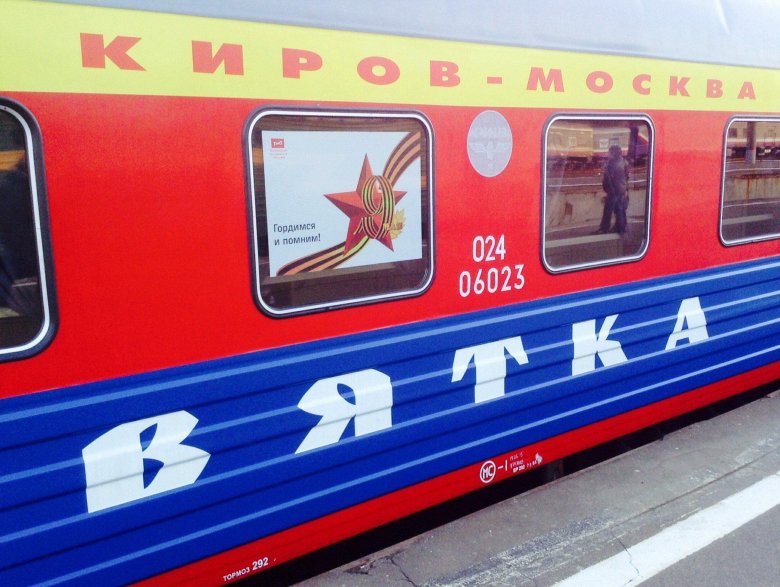 Фирменный поезд вятка киров москва