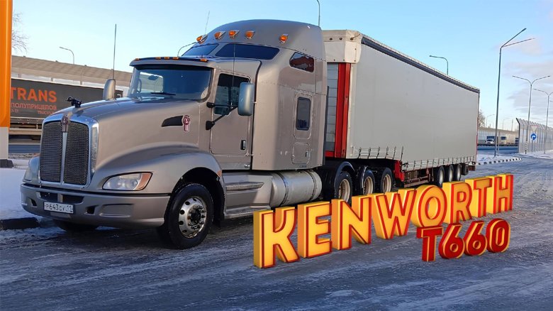 Кенворт т 660