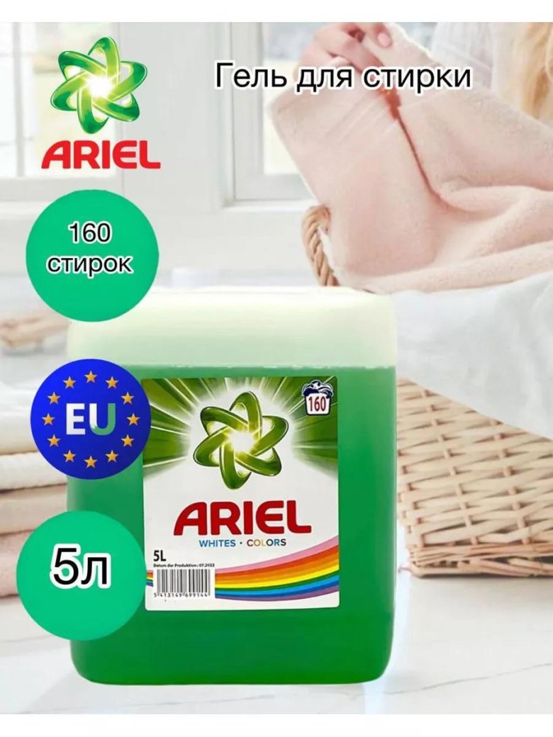 Гель для стирки ариель 5л