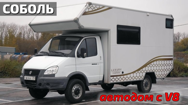 Соболь 4 х автодом