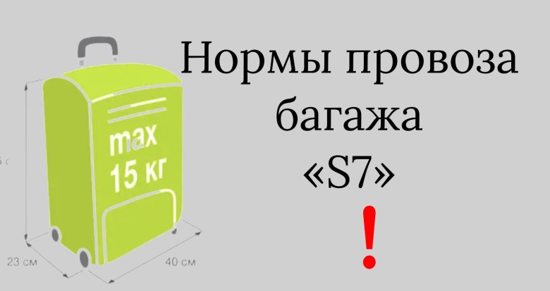 Габариты багажа s7