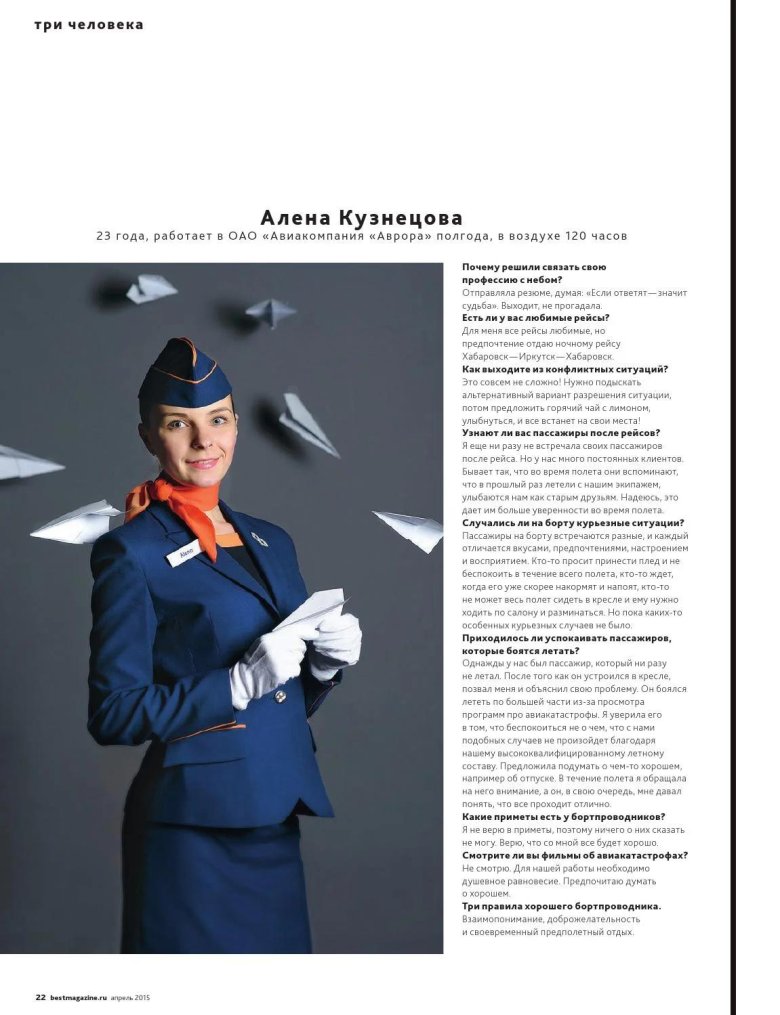 Бортпроводники авиакомпании аврора