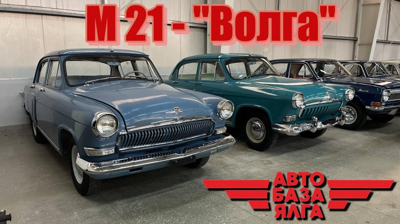 Газ 21 волга 1962