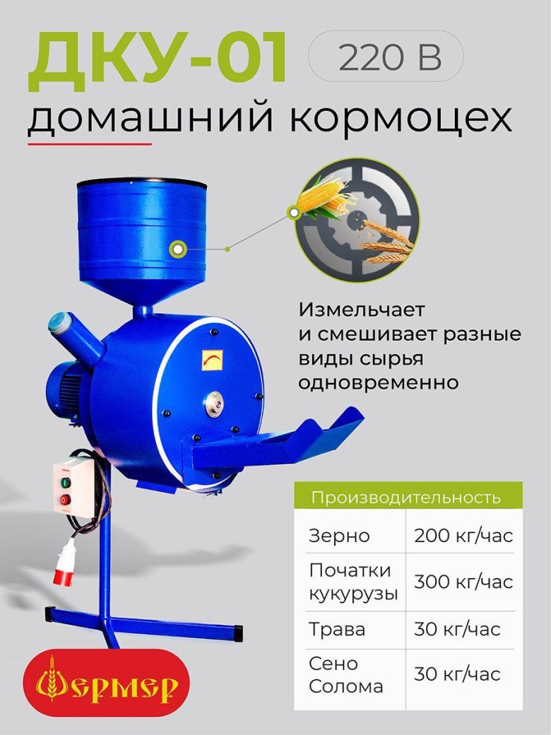 Кормоизмельчитель фермер ДКУ-05