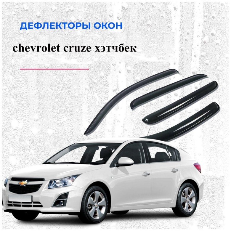 Дефлекторы окон Шевроле Круз хэтчбек