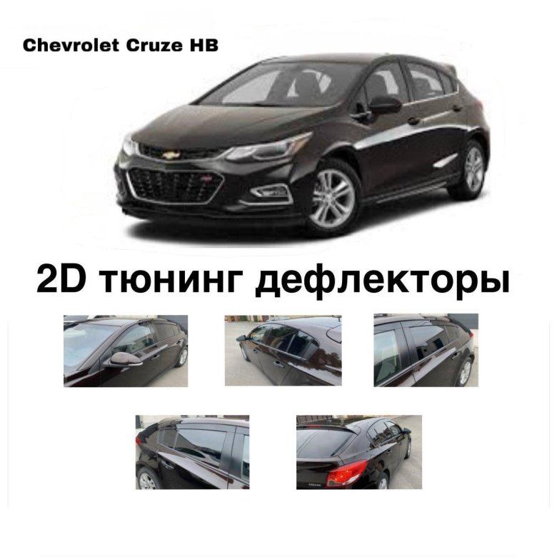 Дефлектор chevrolet cruze