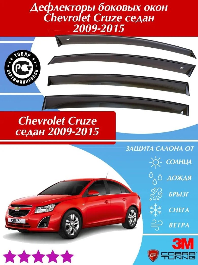 Дефлекторы окон Шевроле Круз хэтчбек