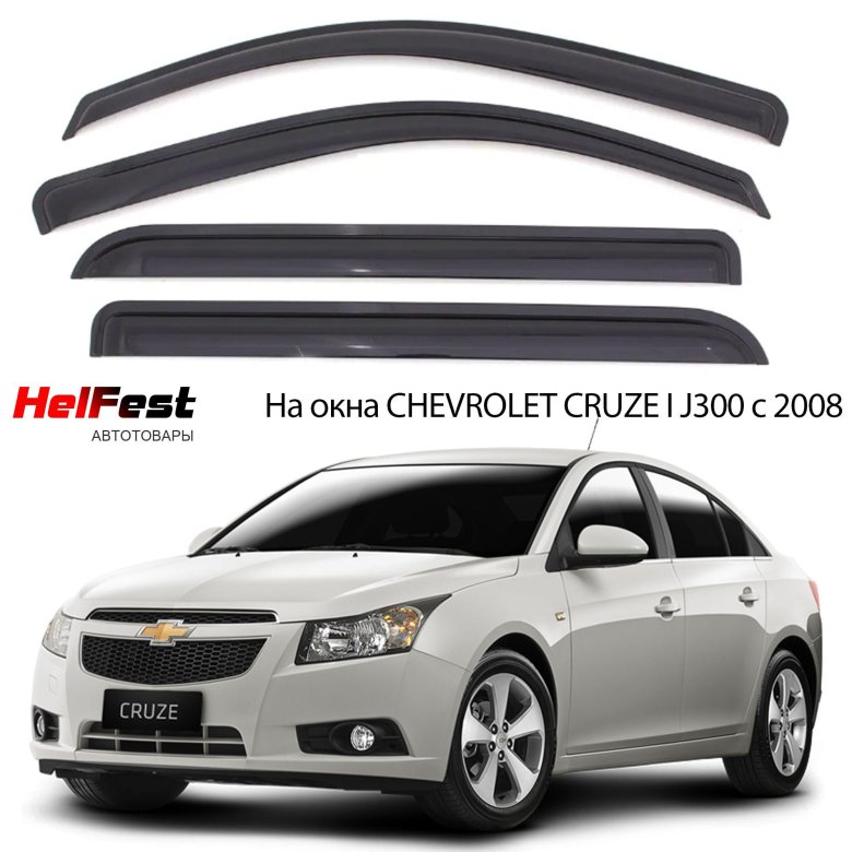 Дефлекторы боковых окон chevrolet cruze