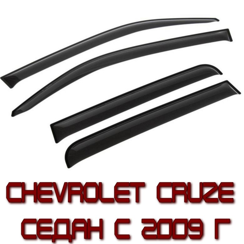 Дефлекторы на Шевроле Круз седан