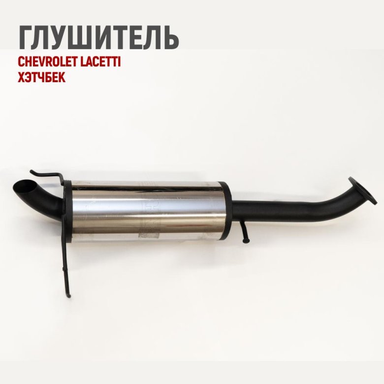 Глушитель chevrolet lacetti