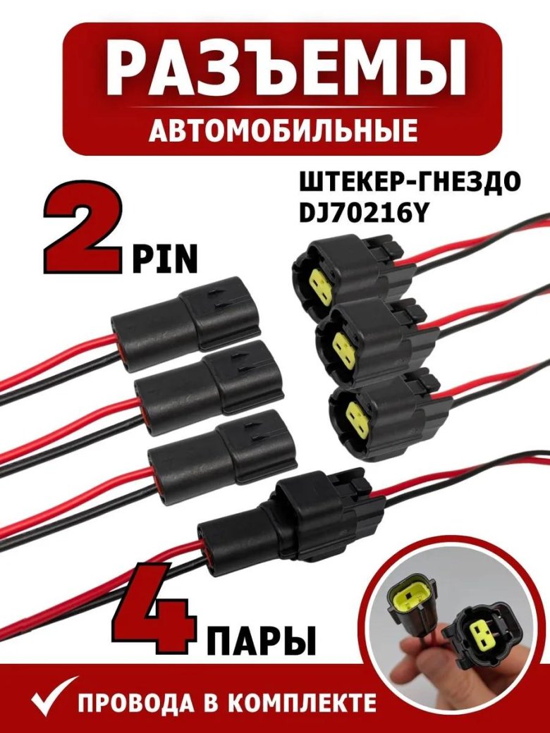 Разъем двухконтактный автомобильный влагозащищенный