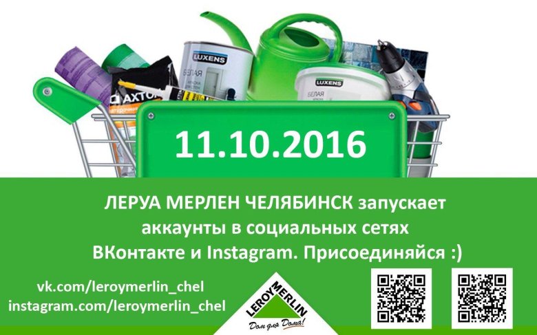 Леруа Мерлен в Челябинске