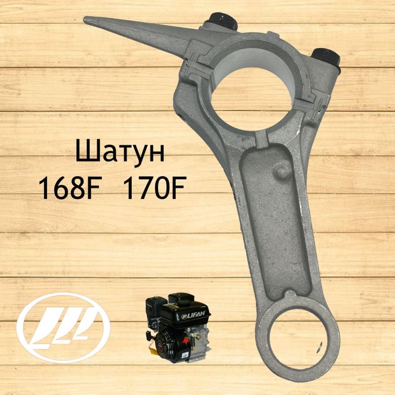 Шатун 168f/168f-2/170f