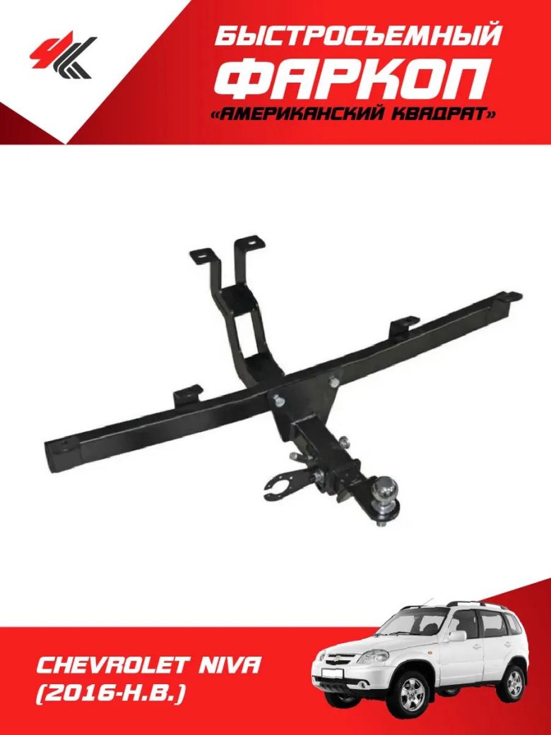 Фаркоп на ниву съемный квадрат