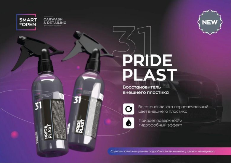 Smart open Pride Plast 250мл 31 восстановитель внешнего пластика