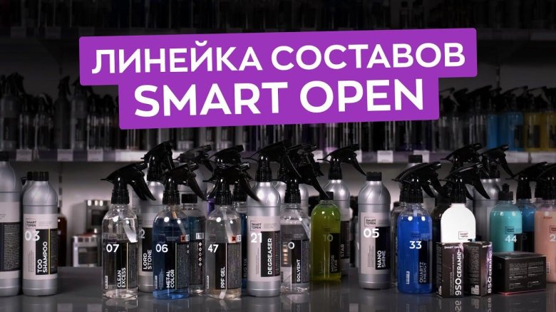 С гидрофобным эффектом и блеском smart open