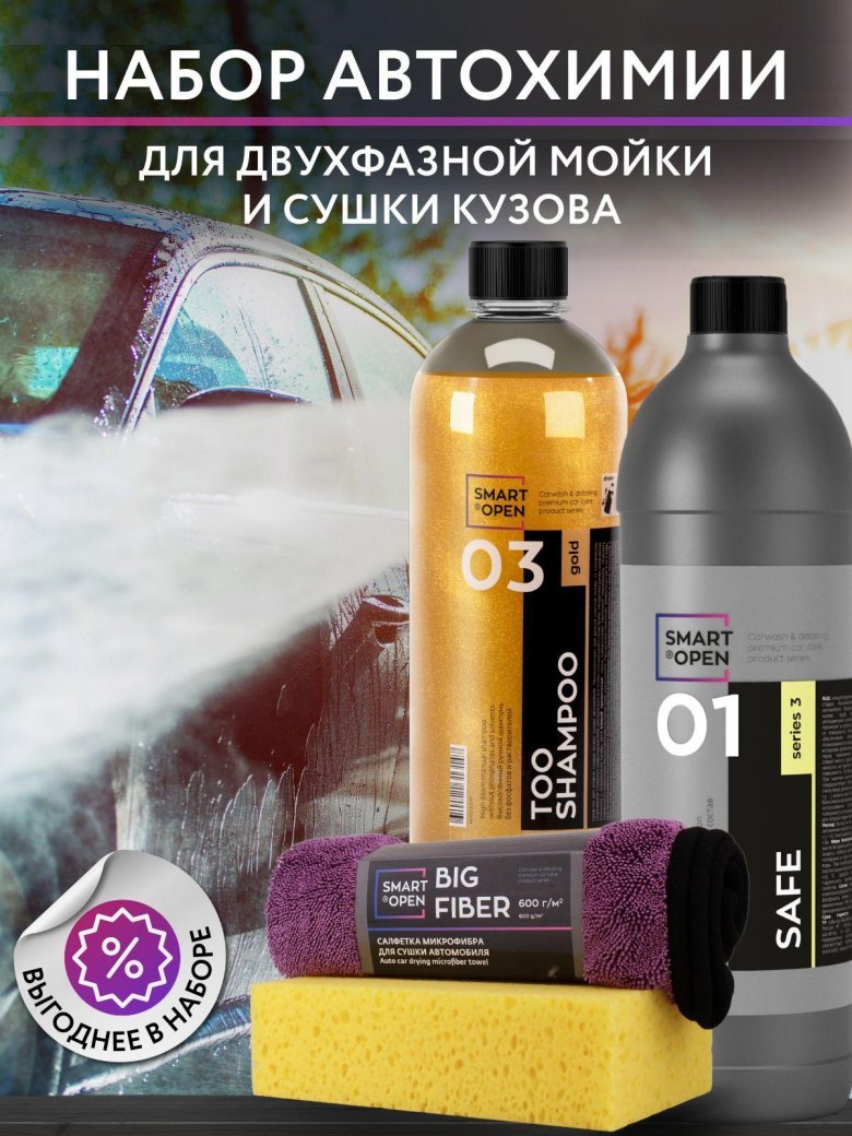 Smart open автохимия