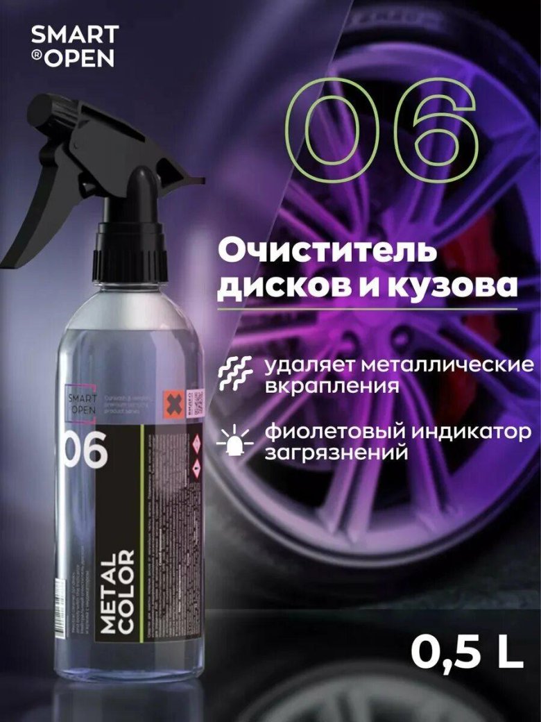 Очиститель дисков smart open нейтральный с индикатором 06 metal color 500 мл