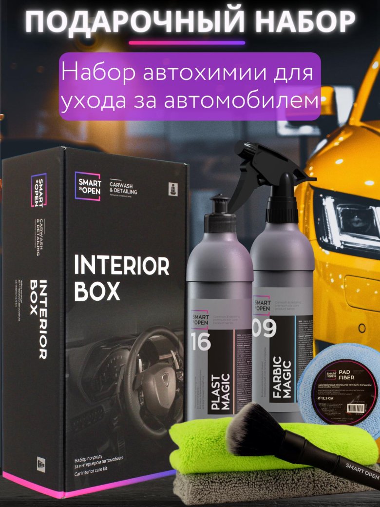 Набор автокосметики