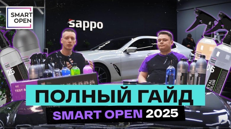 Автохимия smart open