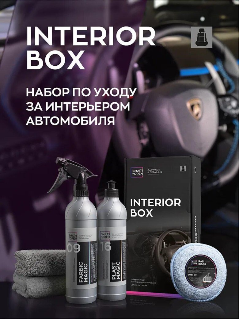 Smart open набор по уходу за интерьером автомобиля interior box