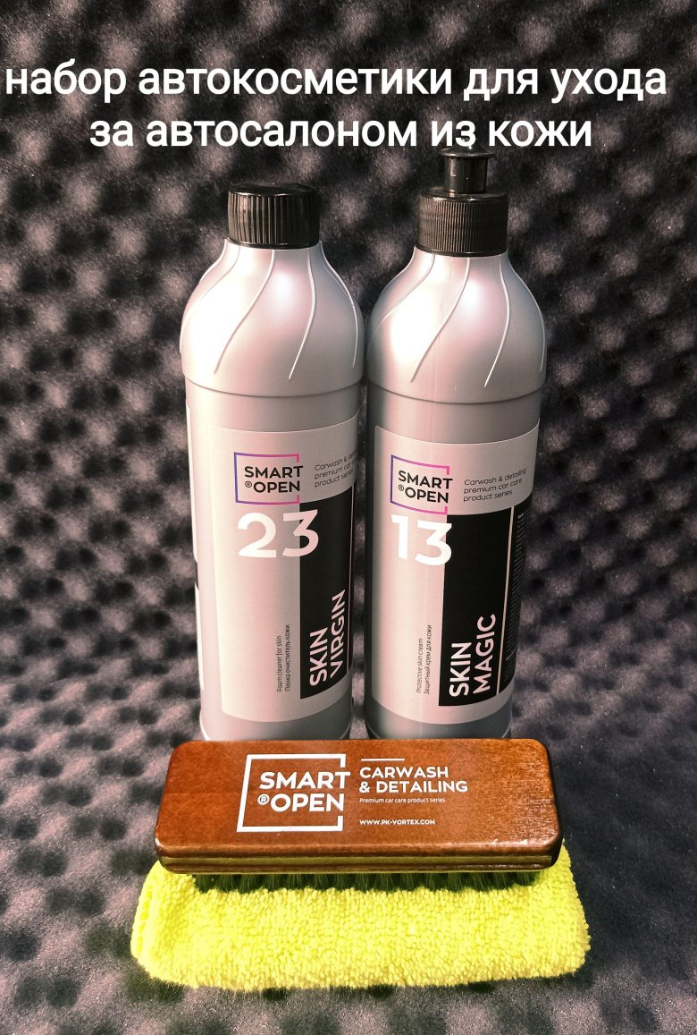 Smart open набор автохимии