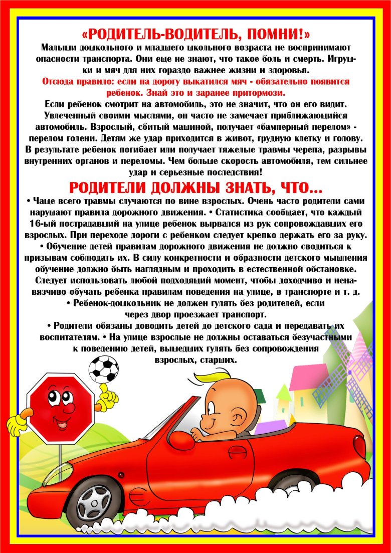 Памятка для родителей родитель-водитель Помни