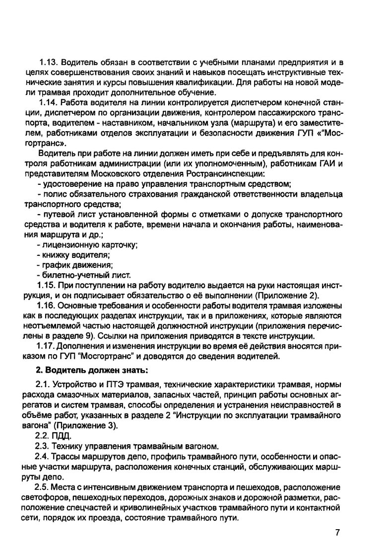 Книжка водителя трамвая