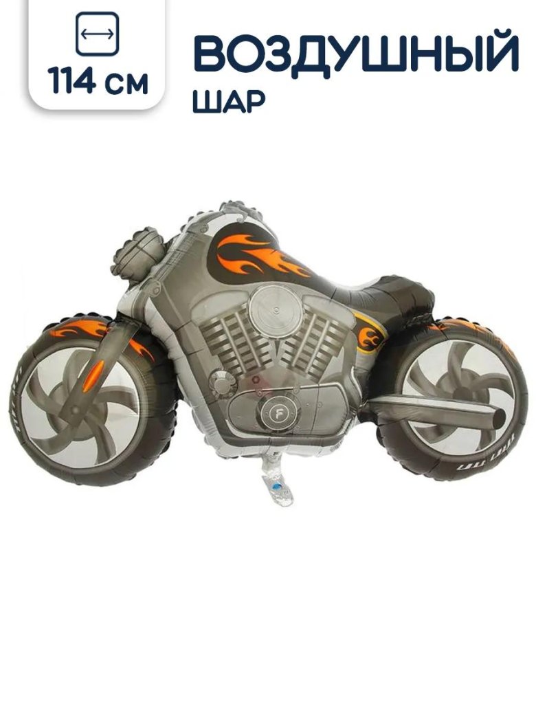 Мотоцикл шар флексметалл