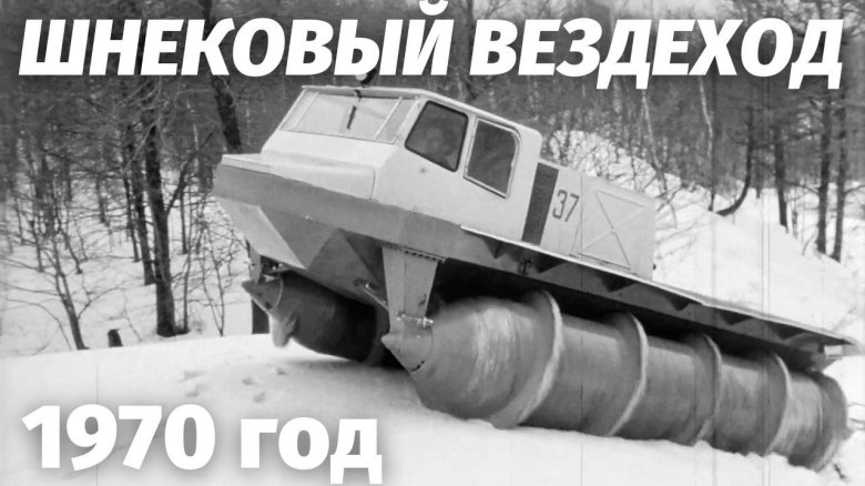 Шнековый вездеход ЗИЛ-4904