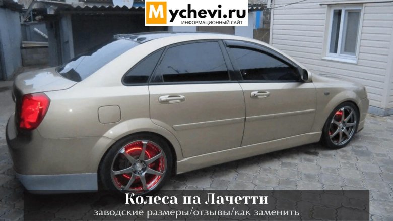 Лачетти седан r17