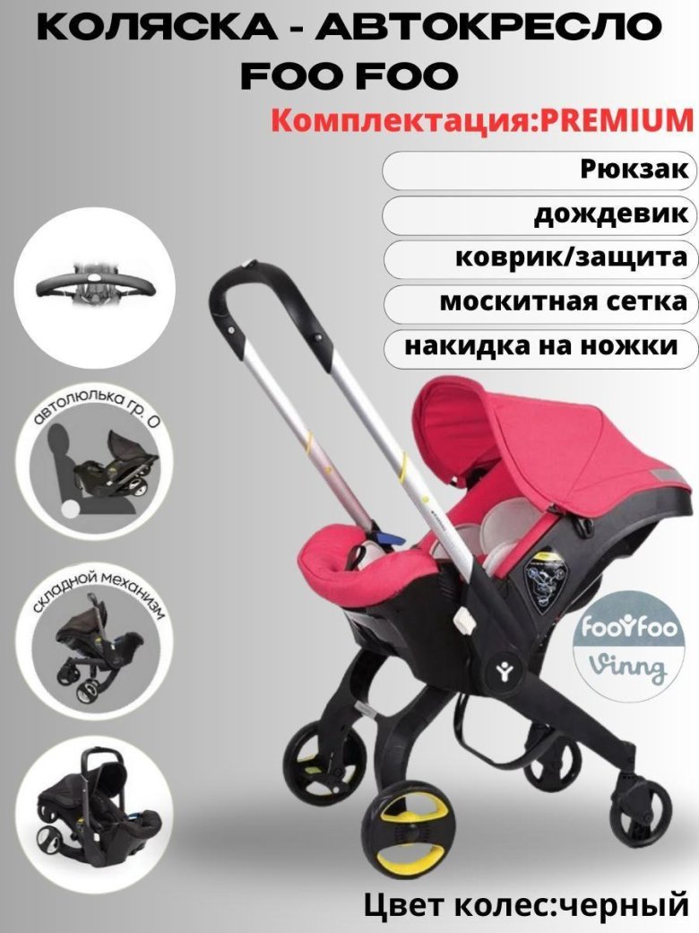 Коляска-автокресло FOOFOO 4в1