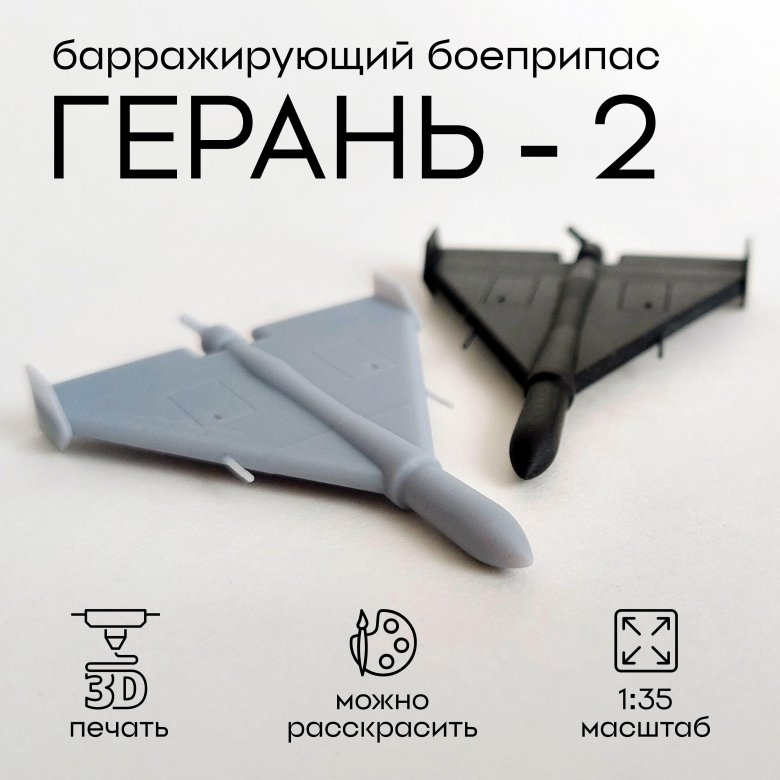 Герань 2 бпла