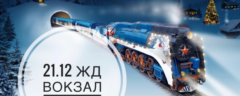 Великий Устюг паровоз 2022