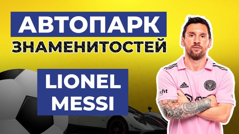 Месси лионель андрес