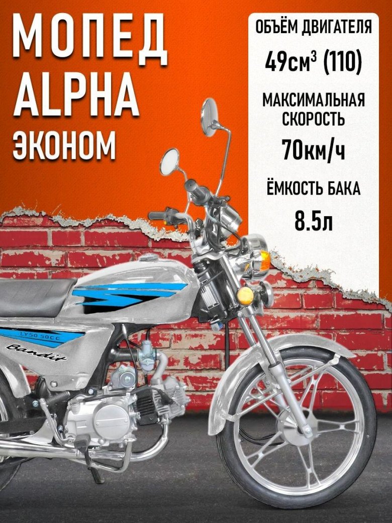 Мопед alpha