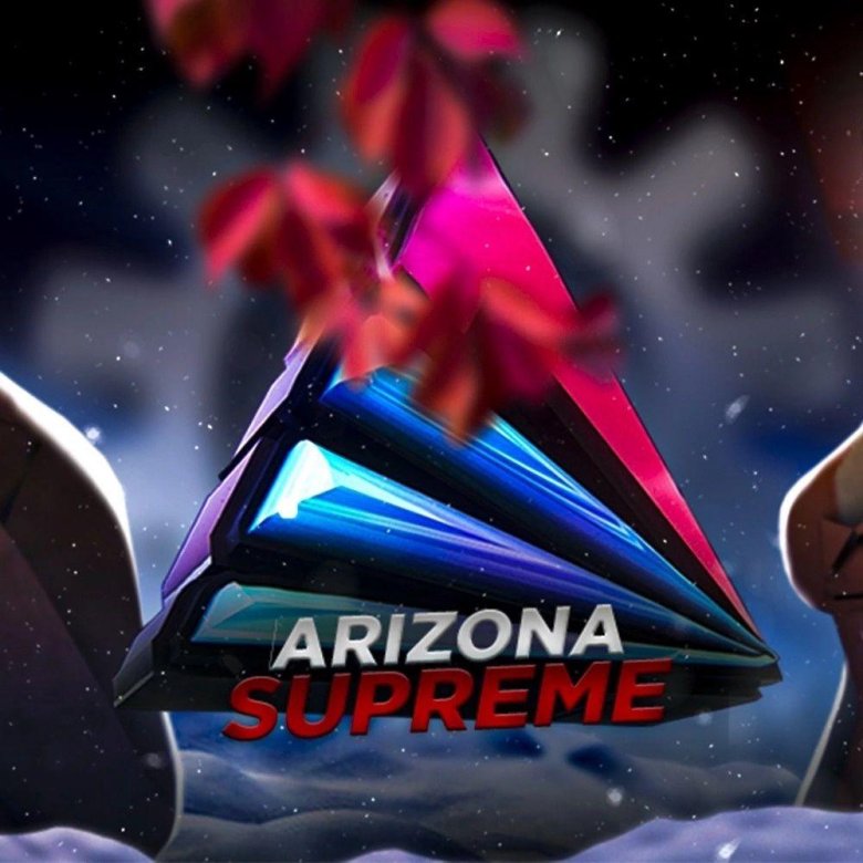Аризона Суприм