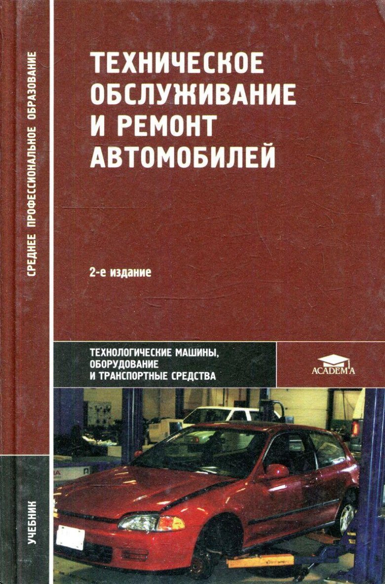 Техническое обслуживание автомобилей учебник