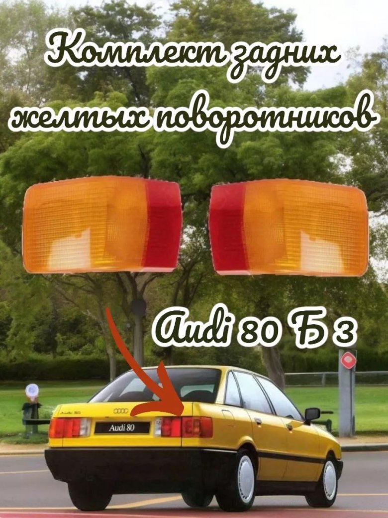Фонарь задний левый audi 80