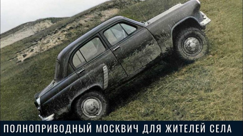 Москвич 410 411