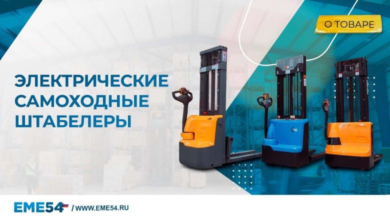 Электрический штабелер с электроподъемом самоходный
