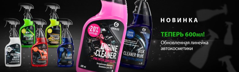Грасс автохимия линейка автошампуней